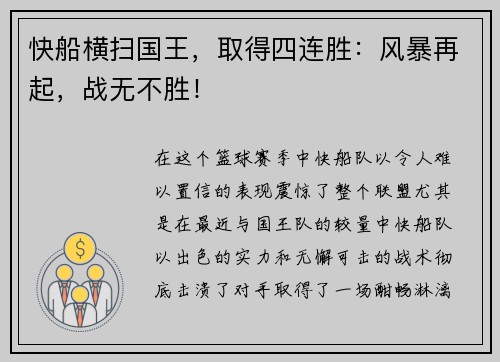快船横扫国王，取得四连胜：风暴再起，战无不胜！