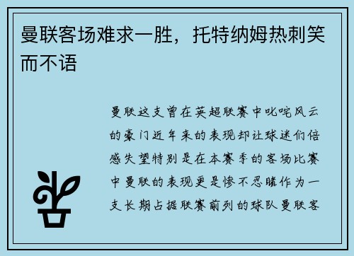 曼联客场难求一胜，托特纳姆热刺笑而不语