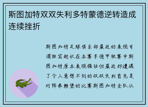 斯图加特双双失利多特蒙德逆转造成连续挫折