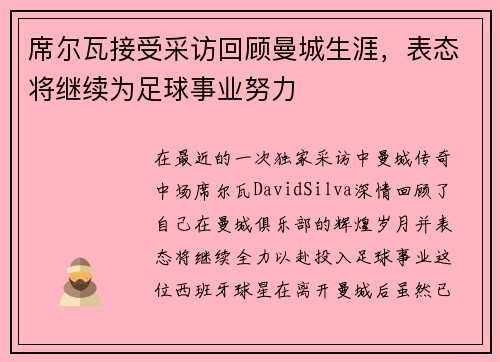 席尔瓦接受采访回顾曼城生涯，表态将继续为足球事业努力