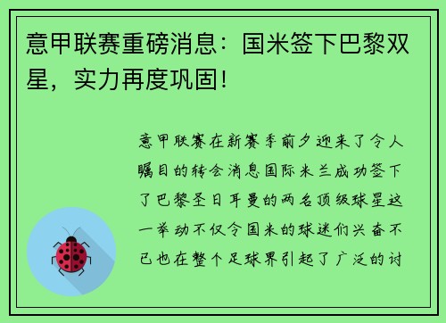 意甲联赛重磅消息：国米签下巴黎双星，实力再度巩固！