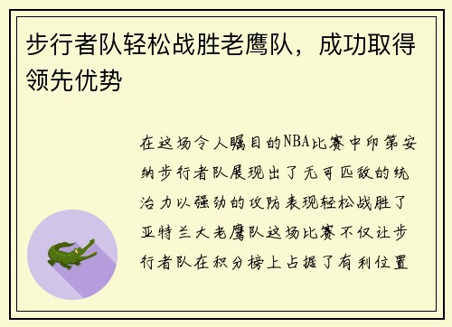 步行者队轻松战胜老鹰队，成功取得领先优势