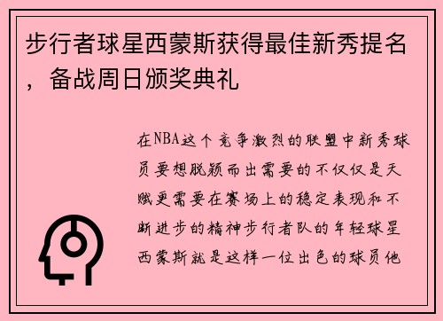 步行者球星西蒙斯获得最佳新秀提名，备战周日颁奖典礼