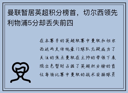 曼联暂居英超积分榜首，切尔西领先利物浦5分却丢失前四
