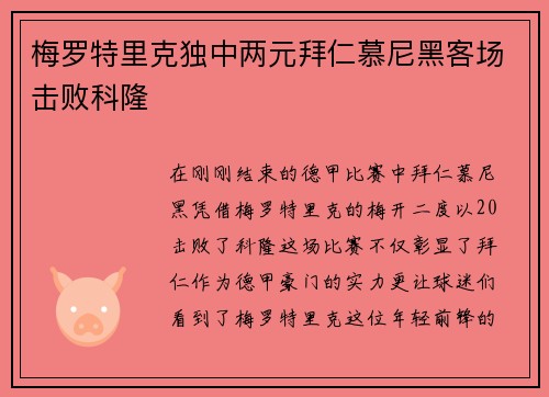 梅罗特里克独中两元拜仁慕尼黑客场击败科隆