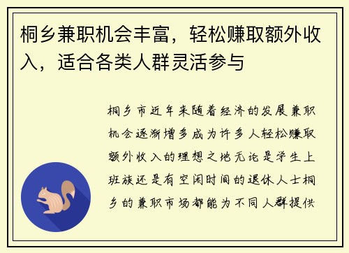 桐乡兼职机会丰富，轻松赚取额外收入，适合各类人群灵活参与