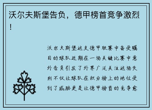 沃尔夫斯堡告负，德甲榜首竞争激烈！