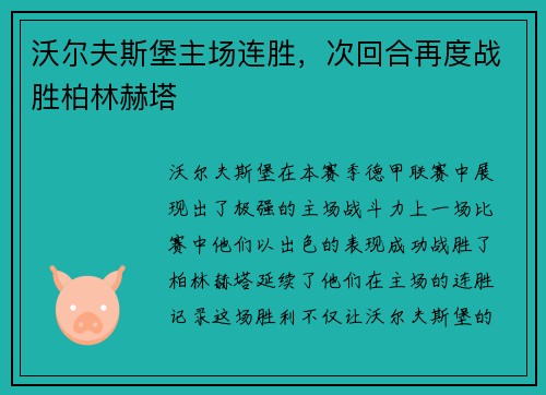 沃尔夫斯堡主场连胜，次回合再度战胜柏林赫塔