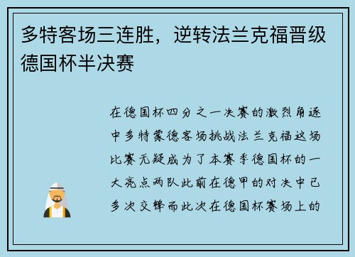 多特客场三连胜，逆转法兰克福晋级德国杯半决赛