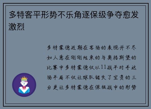 多特客平形势不乐角逐保级争夺愈发激烈