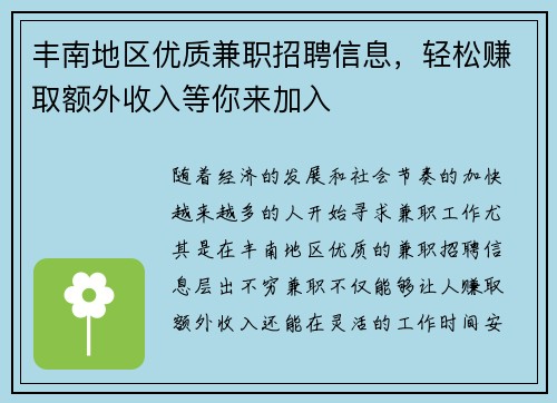 丰南地区优质兼职招聘信息，轻松赚取额外收入等你来加入