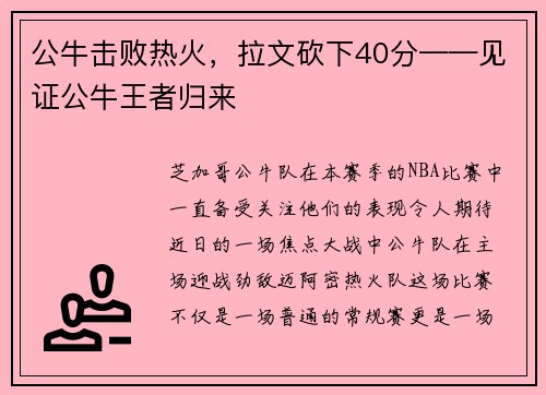 公牛击败热火，拉文砍下40分——见证公牛王者归来