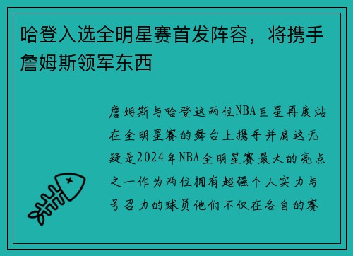 哈登入选全明星赛首发阵容，将携手詹姆斯领军东西