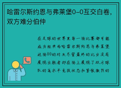 哈雷尔斯约恩与弗莱堡0-0互交白卷，双方难分伯仲