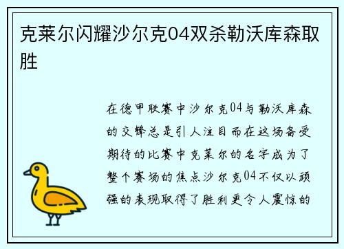 克莱尔闪耀沙尔克04双杀勒沃库森取胜