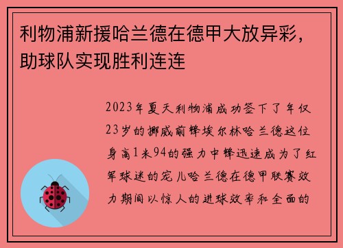 利物浦新援哈兰德在德甲大放异彩，助球队实现胜利连连