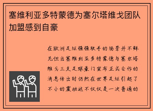 塞维利亚多特蒙德为塞尔塔维戈团队加盟感到自豪