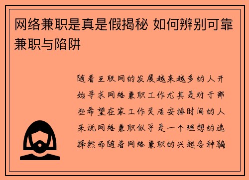 网络兼职是真是假揭秘 如何辨别可靠兼职与陷阱