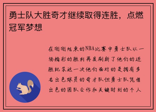 勇士队大胜奇才继续取得连胜，点燃冠军梦想