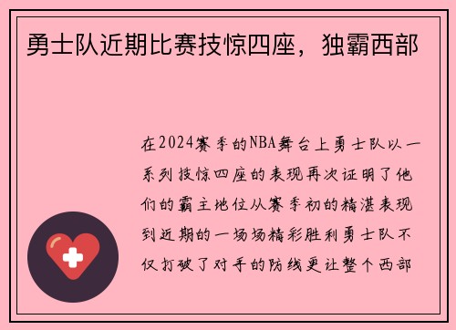 勇士队近期比赛技惊四座，独霸西部