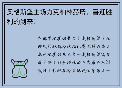 奥格斯堡主场力克柏林赫塔，喜迎胜利的到来！