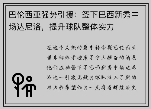 巴伦西亚强势引援：签下巴西新秀中场达尼洛，提升球队整体实力