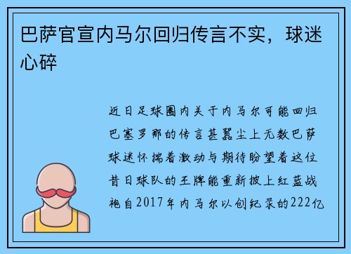 巴萨官宣内马尔回归传言不实，球迷心碎