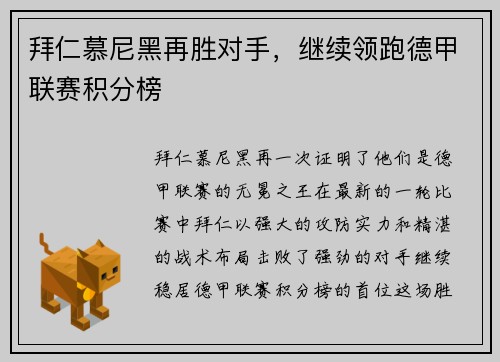 拜仁慕尼黑再胜对手，继续领跑德甲联赛积分榜
