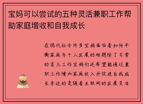宝妈可以尝试的五种灵活兼职工作帮助家庭增收和自我成长