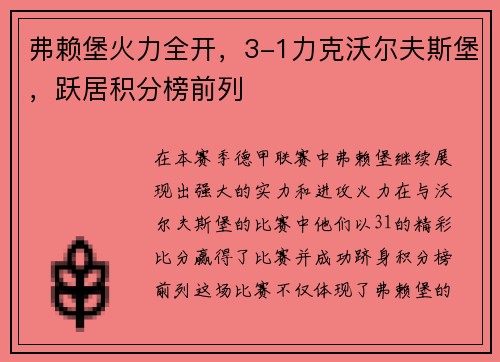 弗赖堡火力全开，3-1力克沃尔夫斯堡，跃居积分榜前列