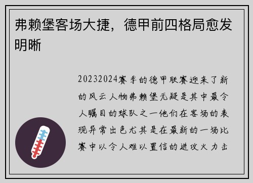 弗赖堡客场大捷，德甲前四格局愈发明晰
