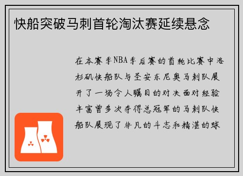 快船突破马刺首轮淘汰赛延续悬念