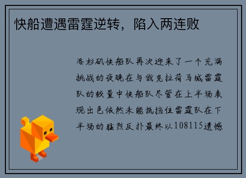 快船遭遇雷霆逆转，陷入两连败