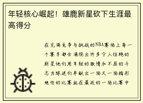 年轻核心崛起！雄鹿新星砍下生涯最高得分