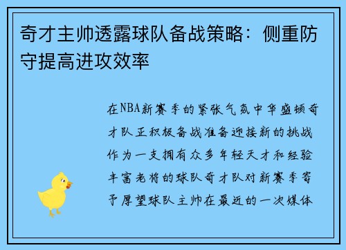奇才主帅透露球队备战策略：侧重防守提高进攻效率
