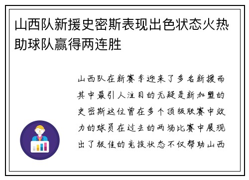山西队新援史密斯表现出色状态火热助球队赢得两连胜