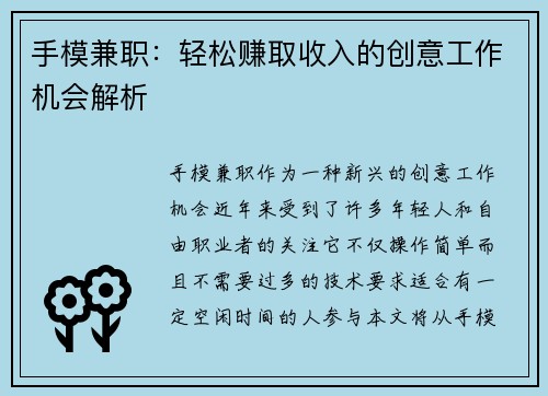 手模兼职：轻松赚取收入的创意工作机会解析