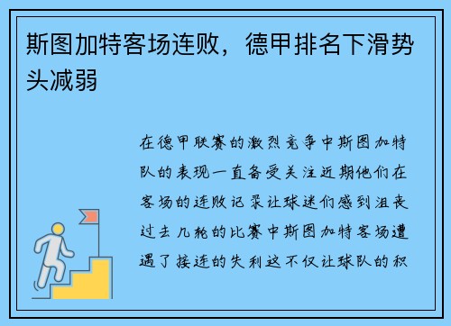 斯图加特客场连败，德甲排名下滑势头减弱