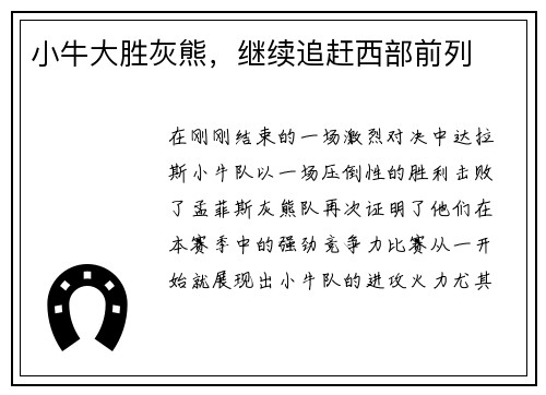 小牛大胜灰熊，继续追赶西部前列