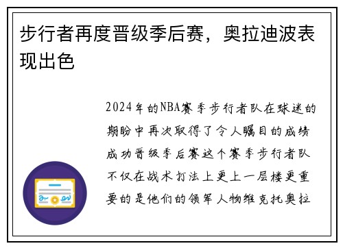 步行者再度晋级季后赛，奥拉迪波表现出色