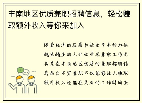 丰南地区优质兼职招聘信息，轻松赚取额外收入等你来加入