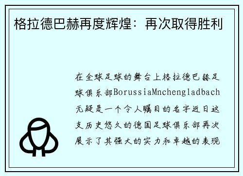 格拉德巴赫再度辉煌：再次取得胜利