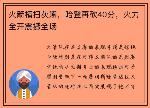 火箭横扫灰熊，哈登再砍40分，火力全开震撼全场