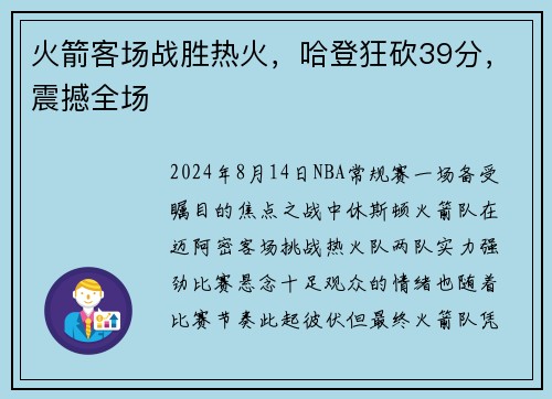 火箭客场战胜热火，哈登狂砍39分，震撼全场