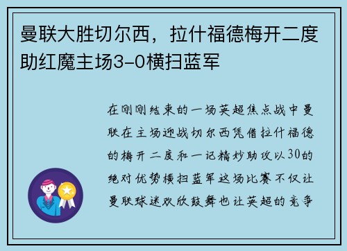 曼联大胜切尔西，拉什福德梅开二度助红魔主场3-0横扫蓝军