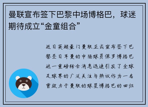 曼联宣布签下巴黎中场博格巴，球迷期待成立“金童组合”