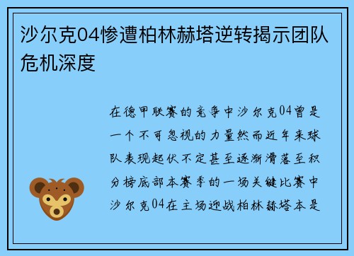 沙尔克04惨遭柏林赫塔逆转揭示团队危机深度