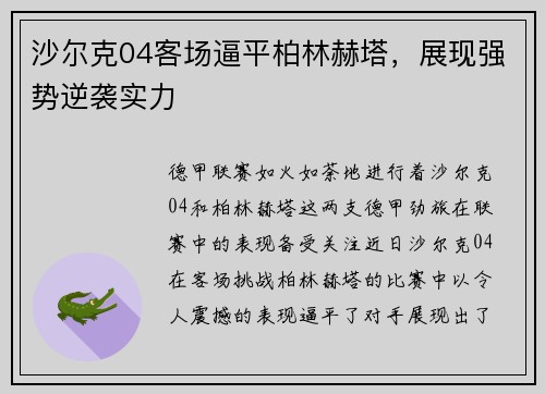 沙尔克04客场逼平柏林赫塔，展现强势逆袭实力
