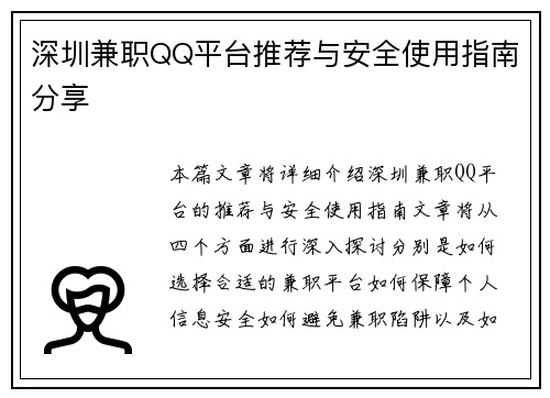 深圳兼职QQ平台推荐与安全使用指南分享