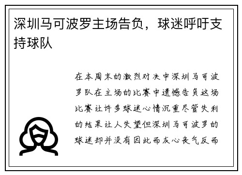 深圳马可波罗主场告负，球迷呼吁支持球队
